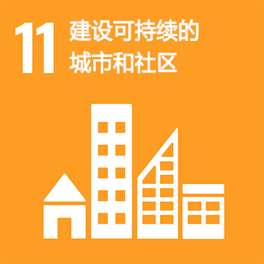 SDGs No.11 建設(shè)可持續(xù)的城市和社區(qū)