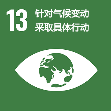 SDGs No.13 針對(duì)氣候變動(dòng)采取具體行動(dòng)