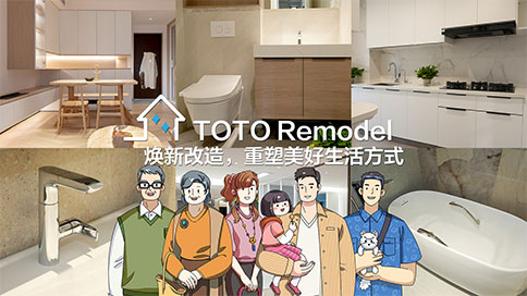 煥新改造、重塑美好生活方式