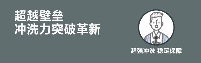 超越壁壘 沖洗力突破革新