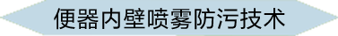 便器內壁噴霧防污技術