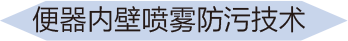 便器內壁噴霧防污技術