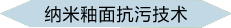 納米釉面抗污技術