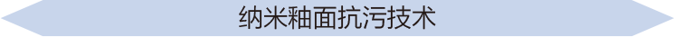 納米釉面抗污技術