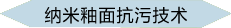 納米釉面抗污技術