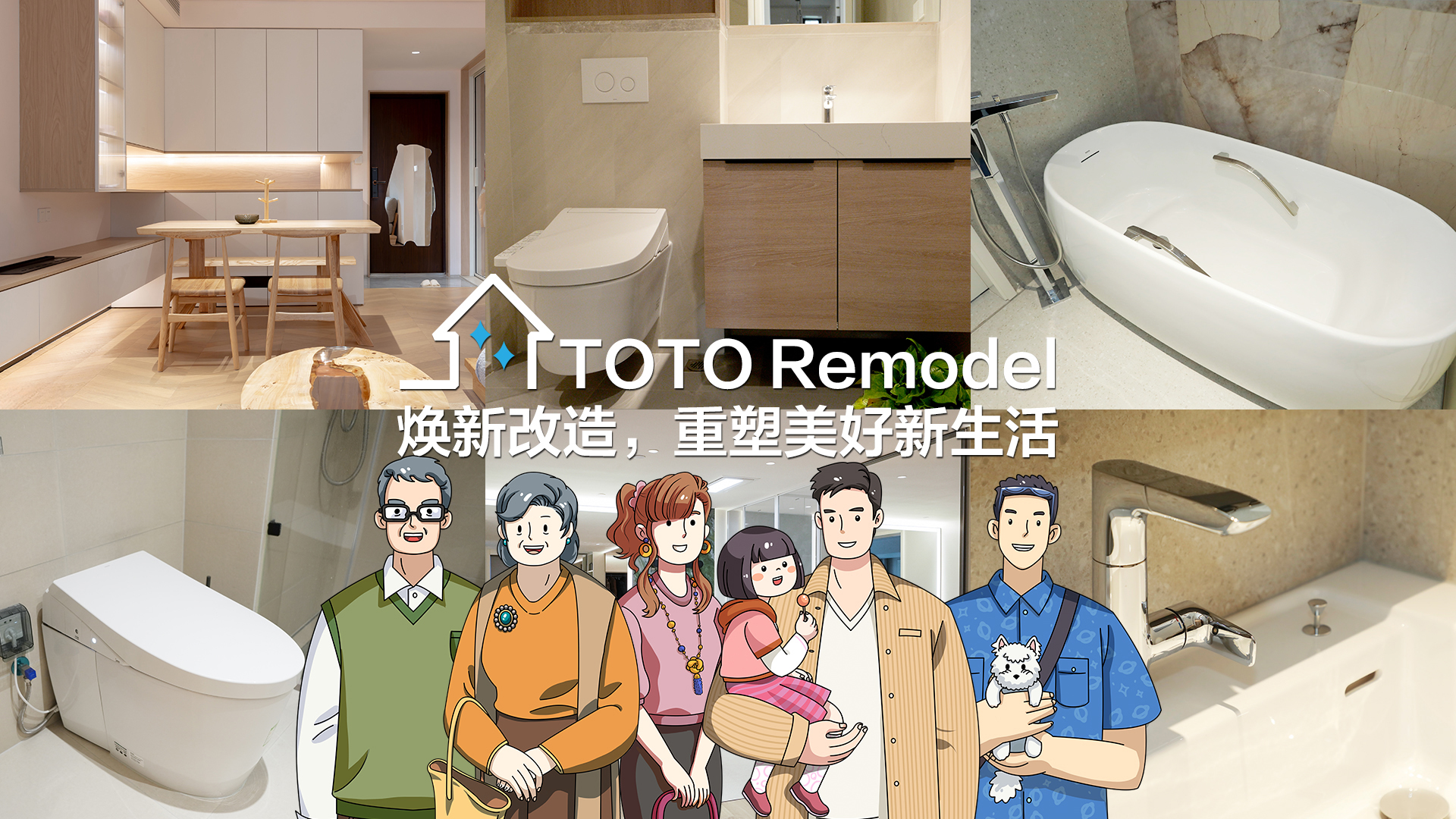 TOTO Remodel煥新改造，重塑美好新生活