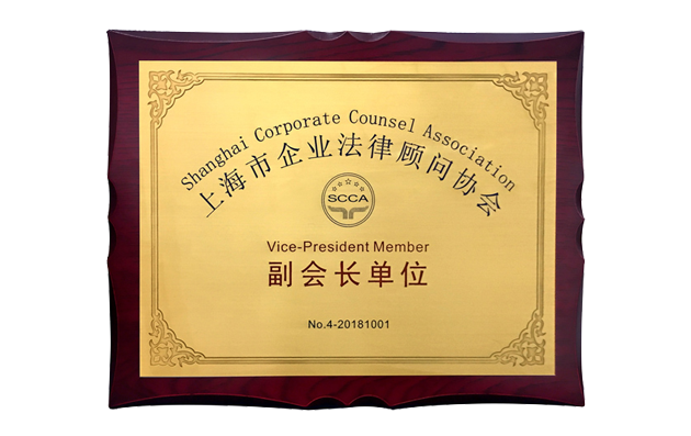 上海市企業(yè)法律顧問協(xié)會(huì)
