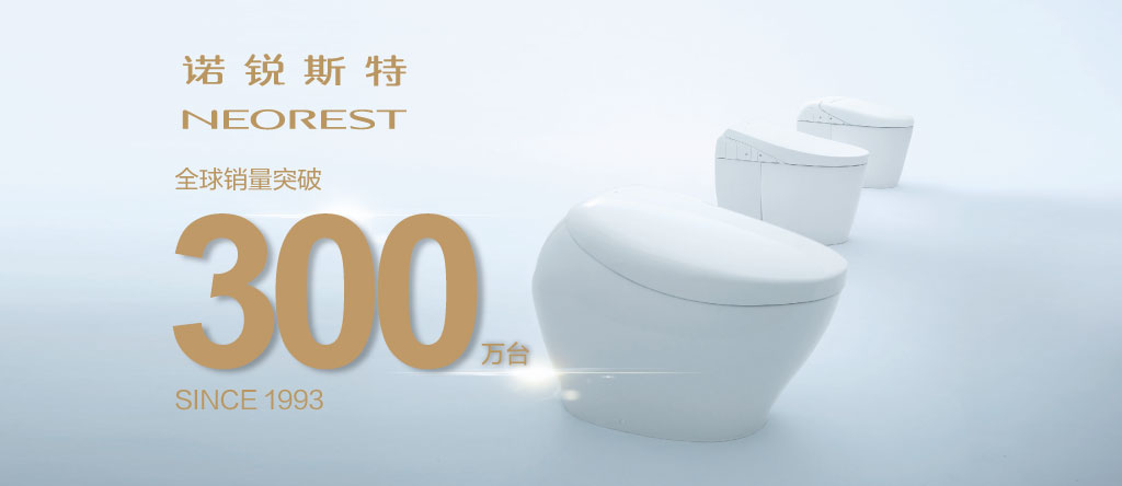 諾銳斯特智能全自動(dòng)一體型電子坐便器，全球銷量突破300萬(wàn)臺(tái)