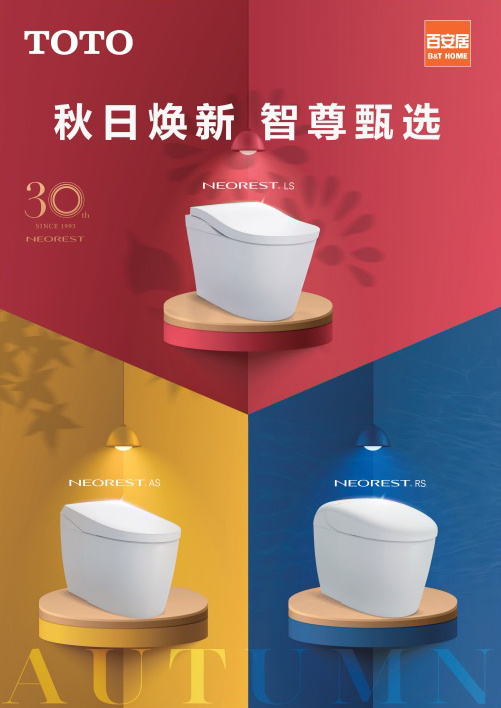 TOTO將攜手百安居，開啟“秋日煥新，智尊甄選”超級品牌日
