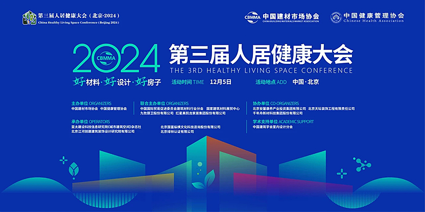 2024（第三屆）人居健康大會(huì)